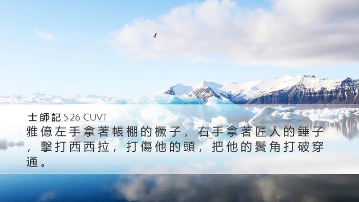 士 師 記 5:26 CUVT Bible Verse Image
