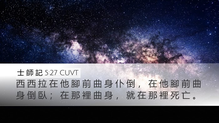 士 師 記 5:27 CUVT Desktop Wallpaper - 西 西 拉 在 他 腳 前 曲 身 仆 倒 ， - Desktop Bible Verse Wallpaper