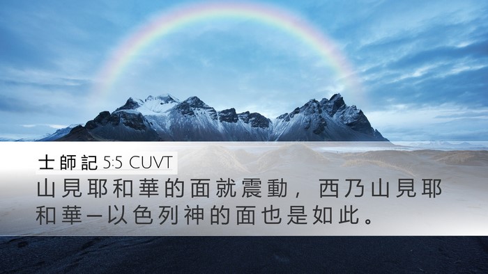 士 師 記 5:5 CUVT Desktop Wallpaper - 山 見 耶 和 華 的 面 就 震 動 ， 西 - Desktop Bible Verse Wallpaper