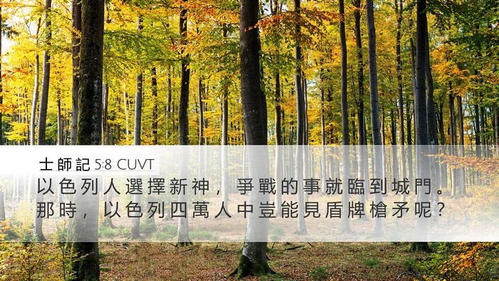 士 師 記 5:8 CUVT Bible Verse Image
