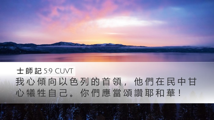 士 師 記 5:9 CUVT Bible Verse Image
