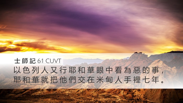 士 師 記 6:1 CUVT Bible Verse Image