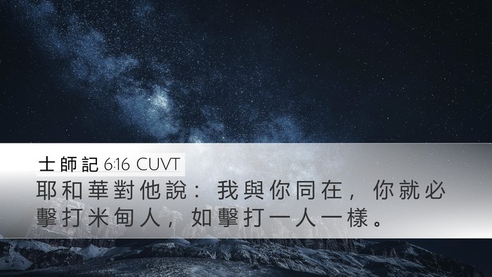 士 師 記 6:16 CUVT Bible Verse Image