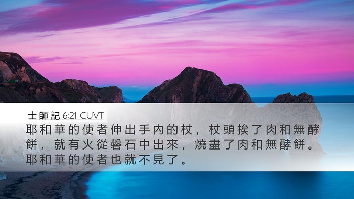 士 師 記 6:21 CUVT Bible Verse Image