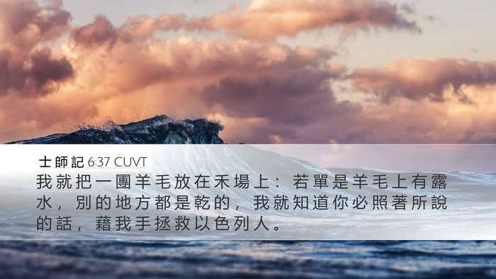 士 師 記 6:37 CUVT Bible Verse Image