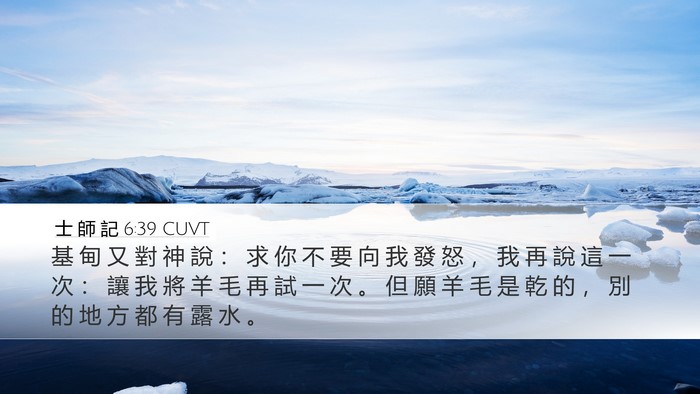 士 師 記 6:39 CUVT Desktop Wallpaper - 基 甸 又 對 神 說 ： 求 你 不 要 向 - Desktop Bible Verse Wallpaper