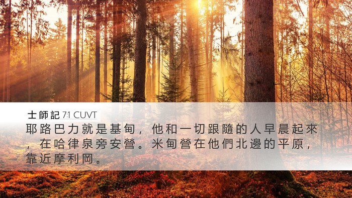 士 師 記 7:1 CUVT Bible Verse Image