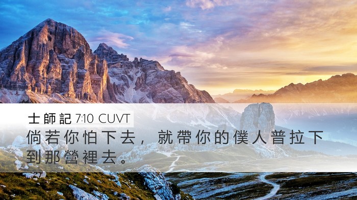 士 師 記 7:10 CUVT Bible Verse Image