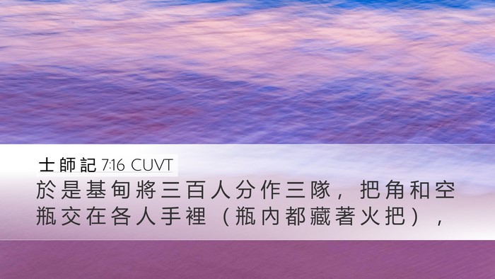 士 師 記 7:16 CUVT Bible Verse Image