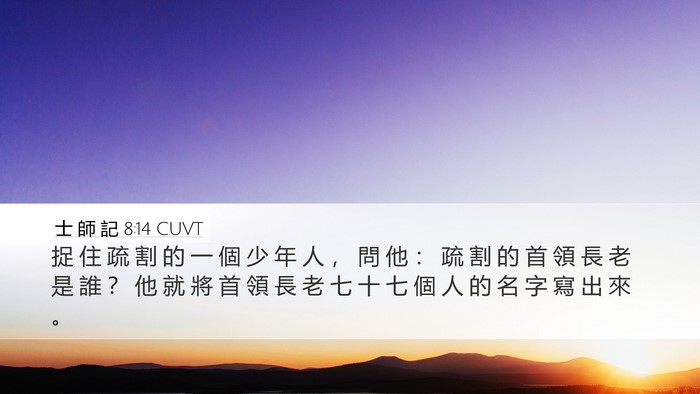 士 師 記 8:14 CUVT Desktop Wallpaper - 捉 住 疏 割 的 一 個 少 年 人 ， 問 - Desktop Bible Verse Wallpaper