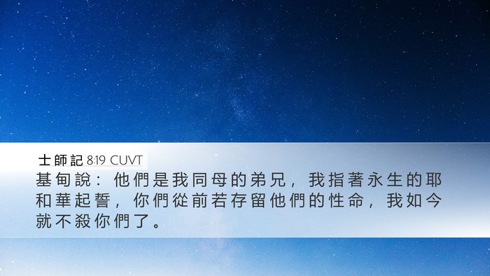 士 師 記 8:19 CUVT Desktop Wallpaper - 基 甸 說 ： 他 們 是 我 同 母 的 弟 - Desktop Bible Verse Wallpaper