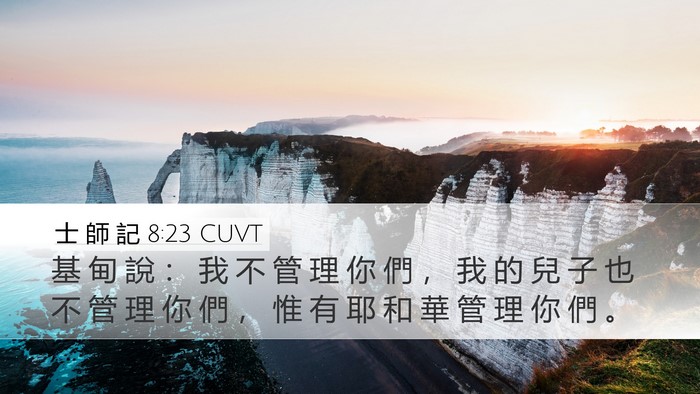 士 師 記 8:23 CUVT Bible Verse Image