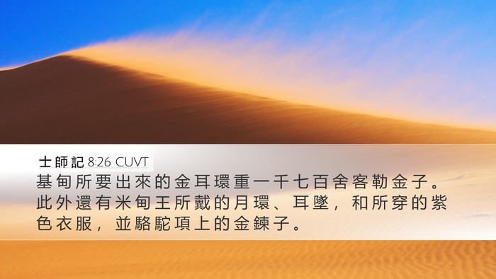 士 師 記 8:26 CUVT Bible Verse Image