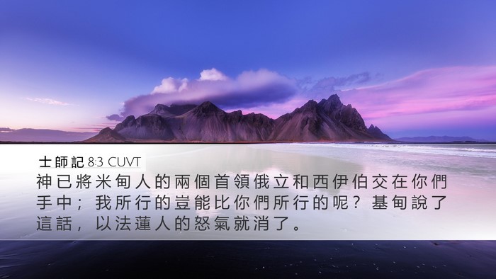 士 師 記 8:3 CUVT Desktop Wallpaper - 神 已 將 米 甸 人 的 兩 個 首 領 俄 - Desktop Bible Verse Wallpaper