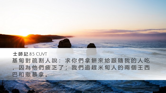 士 師 記 8:5 CUVT Bible Verse Image