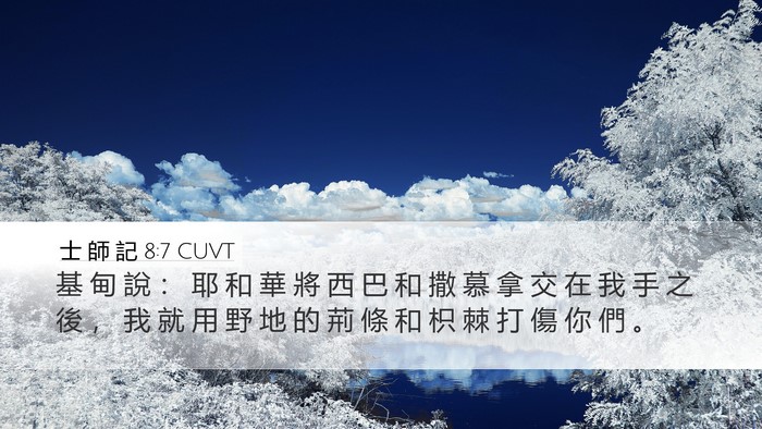 士 師 記 8:7 CUVT Desktop Wallpaper - 基 甸 說 ： 耶 和 華 將 西 巴 和 撒 - Desktop Bible Verse Wallpaper