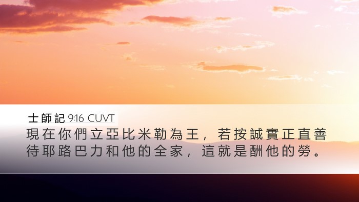 士 師 記 9:16 CUVT Bible Verse Image