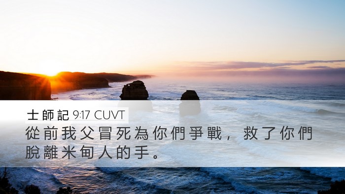 士 師 記 9:17 CUVT Bible Verse Image