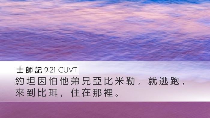 士 師 記 9:21 CUVT Desktop Wallpaper - 約 坦 因 怕 他 弟 兄 亞 比 米 勒 ， - Desktop Bible Verse Wallpaper
