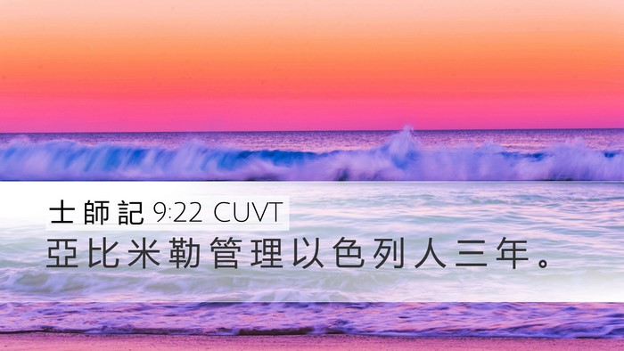 士 師 記 9:22 CUVT Bible Verse Image