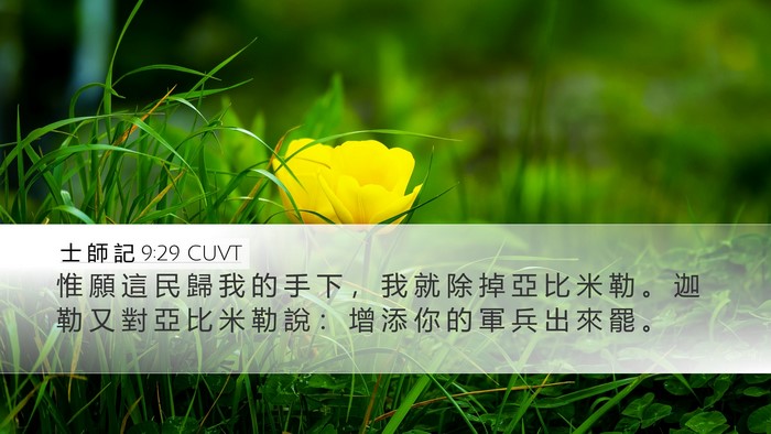 士 師 記 9:29 CUVT Bible Verse Image