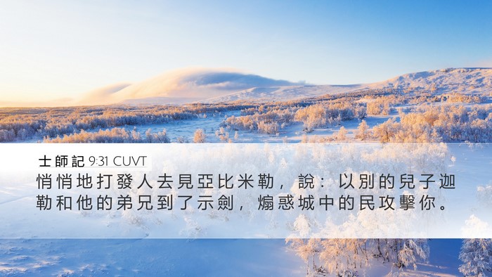 士 師 記 9:31 CUVT Desktop Wallpaper - 悄 悄 地 打 發 人 去 見 亞 比 米 勒 - Desktop Bible Verse Wallpaper