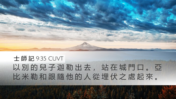 士 師 記 9:35 CUVT Desktop Wallpaper - 以 別 的 兒 子 迦 勒 出 去 ， 站 在 - Desktop Bible Verse Wallpaper