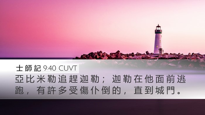 士 師 記 9:40 CUVT Desktop Wallpaper - 亞 比 米 勒 追 趕 迦 勒 ； 迦 勒 在 - Desktop Bible Verse Wallpaper