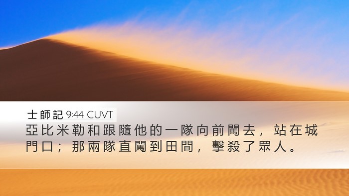 士 師 記 9:44 CUVT Desktop Wallpaper - 亞 比 米 勒 和 跟 隨 他 的 一 隊 向 - Desktop Bible Verse Wallpaper