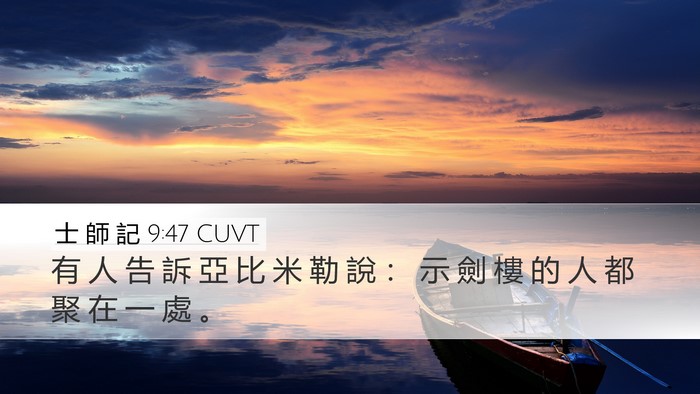 士 師 記 9:47 CUVT Desktop Wallpaper - 有 人 告 訴 亞 比 米 勒 說 ： 示 劍 - Desktop Bible Verse Wallpaper