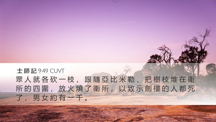 士 師 記 9:49 CUVT Desktop Wallpaper - 眾 人 就 各 砍 一 枝 ， 跟 隨 亞 比 - Desktop Bible Verse Wallpaper