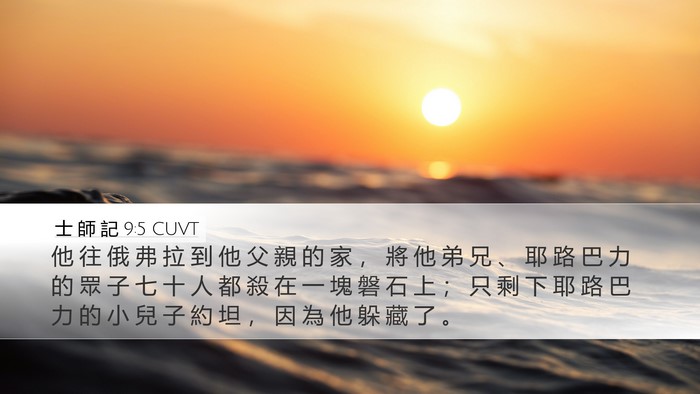 士 師 記 9:5 CUVT Bible Verse Image