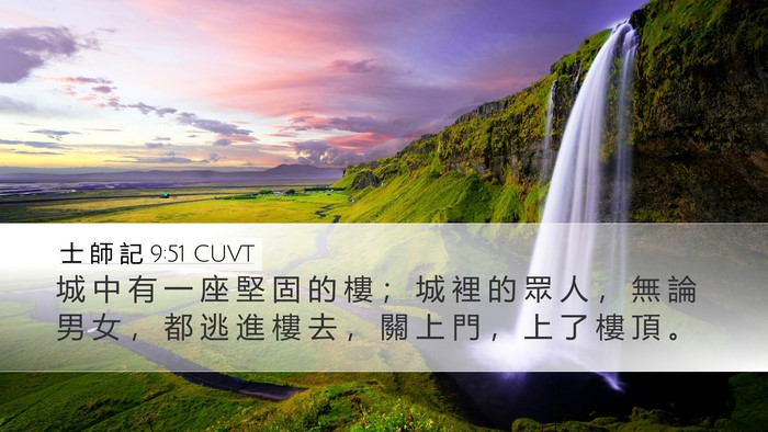 士 師 記 9:51 CUVT Desktop Wallpaper - 城 中 有 一 座 堅 固 的 樓 ； 城 裡 - Desktop Bible Verse Wallpaper