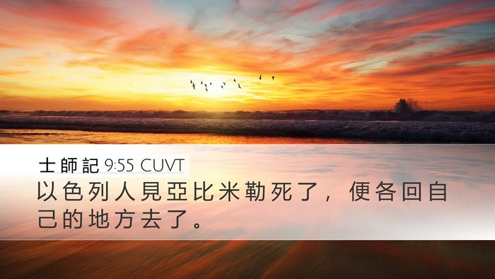 士 師 記 9:55 CUVT Desktop Wallpaper - 以 色 列 人 見 亞 比 米 勒 死 了 ， - Desktop Bible Verse Wallpaper