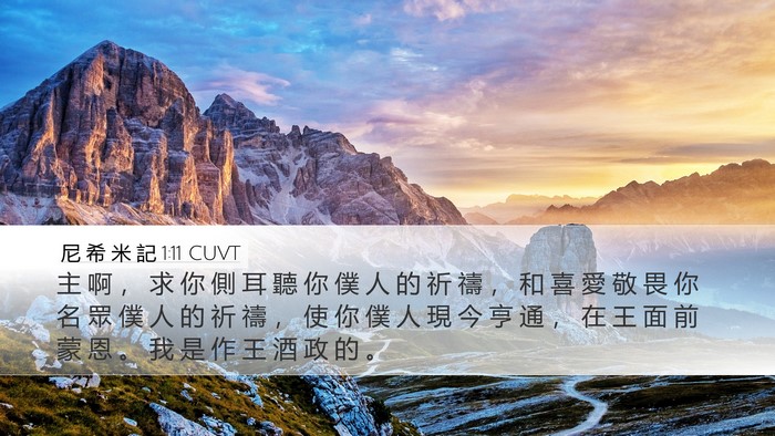 尼 希 米 記 1:11 CUVT Bible Verse Image