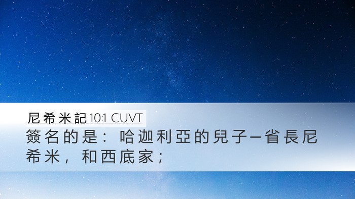 尼 希 米 記 10:1 CUVT Bible Verse Image