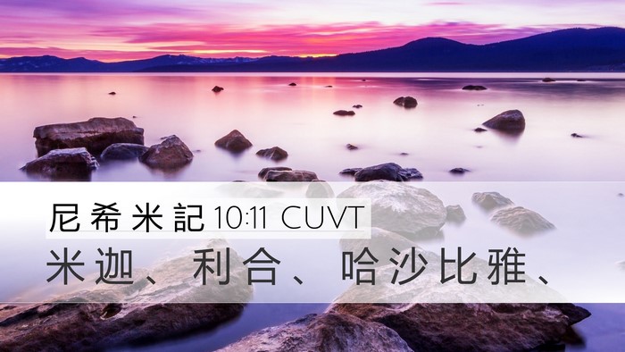 尼 希 米 記 10:11 CUVT Desktop Wallpaper - 米 迦 、 利 合 、 哈 沙 比 雅 - Desktop Bible Verse Wallpaper