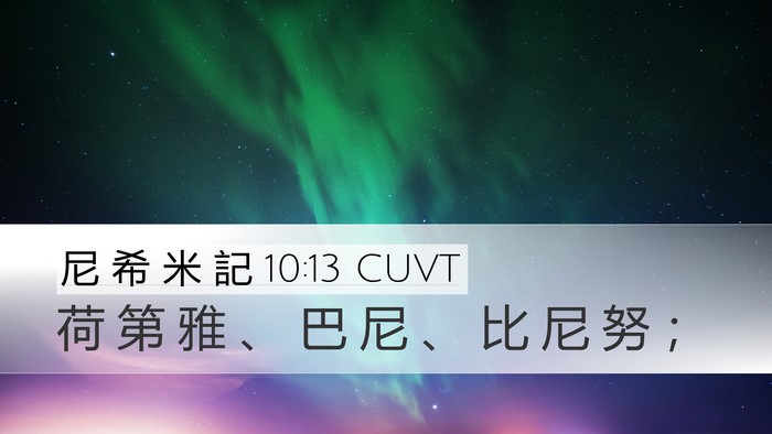 尼 希 米 記 10:13 CUVT Desktop Wallpaper - 荷 第 雅 、 巴 尼 、 比 尼 努 - Desktop Bible Verse Wallpaper