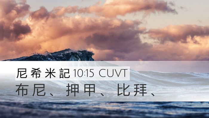 尼 希 米 記 10:15 CUVT Bible Verse Image