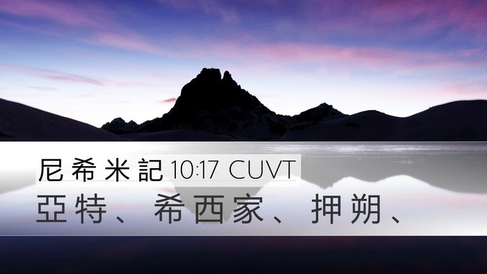 尼 希 米 記 10:17 CUVT Desktop Wallpaper - 亞 特 、 希 西 家 、 押 朔 - Desktop Bible Verse Wallpaper