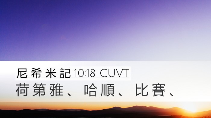 尼 希 米 記 10:18 CUVT Bible Verse Image