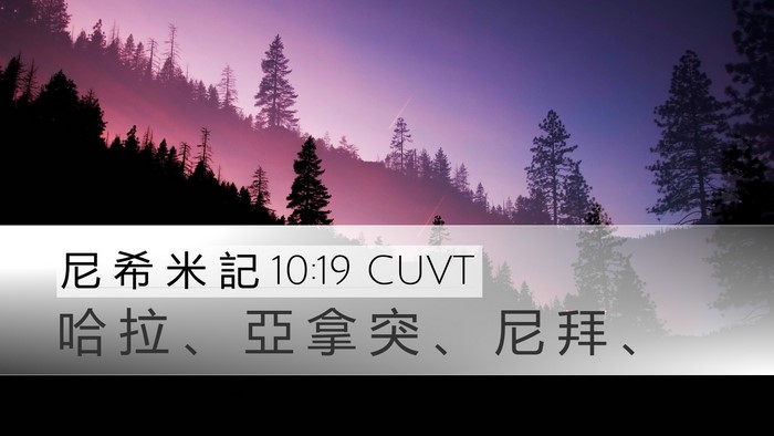 尼 希 米 記 10:19 CUVT Desktop Wallpaper - 哈 拉 、 亞 拿 突 、 尼 拜 - Desktop Bible Verse Wallpaper