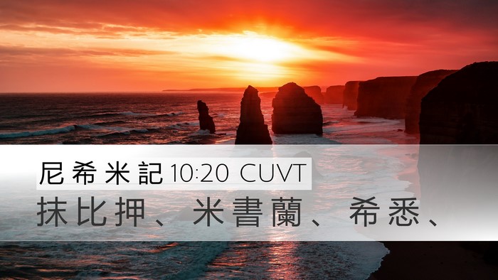 尼 希 米 記 10:20 CUVT Bible Verse Image