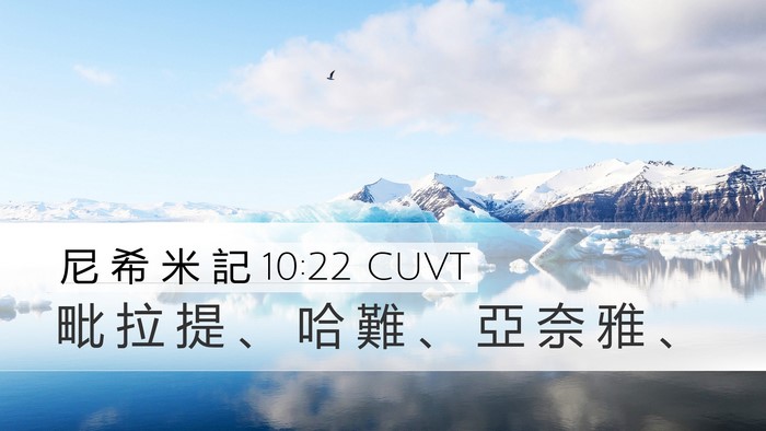 尼 希 米 記 10:22 CUVT Desktop Wallpaper - 毗 拉 提 、 哈 難 、 亞 奈 雅 - Desktop Bible Verse Wallpaper
