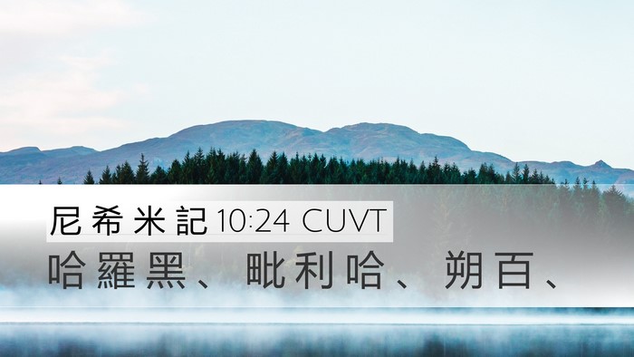 尼 希 米 記 10:24 CUVT Desktop Wallpaper - 哈 羅 黑 、 毗 利 哈 、 朔 百 - Desktop Bible Verse Wallpaper