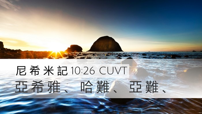 尼 希 米 記 10:26 CUVT Desktop Wallpaper - 亞 希 雅 、 哈 難 、 亞 難 - Desktop Bible Verse Wallpaper