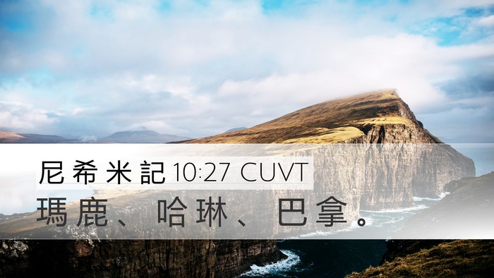 尼 希 米 記 10:27 CUVT Desktop Wallpaper - 瑪 鹿 、 哈 琳 、 巴 拿 - Desktop Bible Verse Wallpaper