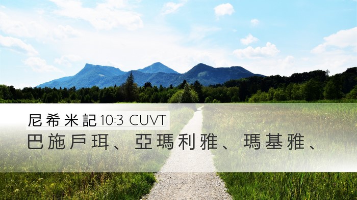 尼 希 米 記 10:3 CUVT Desktop Wallpaper - 巴 施 戶 珥 、 亞 瑪 利 雅 、 瑪 基 - Desktop Bible Verse Wallpaper