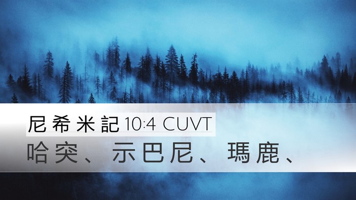 尼 希 米 記 10:4 CUVT Desktop Wallpaper - 哈 突 、 示 巴 尼 、 瑪 鹿 - Desktop Bible Verse Wallpaper
