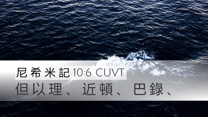 尼 希 米 記 10:6 CUVT Desktop Wallpaper - 但 以 理 、 近 頓 、 巴 錄 - Desktop Bible Verse Wallpaper